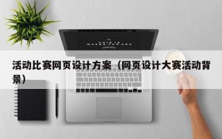 克拉玛依活动比赛网页设计方案（网页设计大赛活动背景）